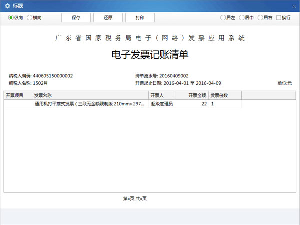 廣東省國家稅務局電子(網絡)發票應用系統記賬清單打印匯總.jpg 廣東省國家稅務局電子(網絡)發票應用系統記賬清單打印匯總.jpg