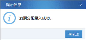 廣東省國家稅務局電子(網絡)發票應用系統發票預分配錄入成功.jpg 廣東省國家稅務局電子(網絡)發票應用系統發票預分配錄入成功.jpg