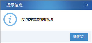 廣東省國家稅務局電子(網絡)發票應用系統收回發票數據成功.jpg 廣東省國家稅務局電子(網絡)發票應用系統收回發票數據成功.jpg